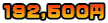 192,500円